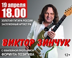 Концерт Виктора Зинчука 