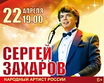 Концерт Сергея Захарова