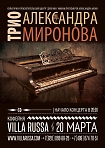 Концерт трио Александра Миронова в рамках джазовой филармонии.
