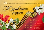 22 Всероссийский детско-юношеский фестиваль авторской песни "Журавлиная родина" 
