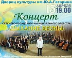 Концерт Сергиево-Посадского муниципального оркестра "Дыхание весны"