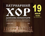 Концерт Патриаршего хора Данилова монастыря