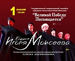 Государственный академический ансамбль народного танца имени Игоря Моисеева.