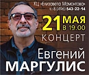 Концерт Евгения Маргулиса