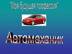 Молодежный клуб «Работа с удовольствием» Тема: «Профессия автомеханик»