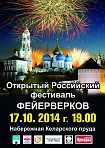 Открытый Российский фестиваль ФЕЙЕРВЕРКОВ