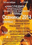 ДЭЦ «Наследие»  приглашает на "Осенины 2014"