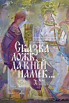 Выставка «Сказка ложь, да в ней намек...» произведений преподавателей и студентов ВГИКа.