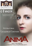 Выставка Евгении Грошевой "ANIMA"