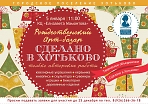 Рождественский арт-базар "Сделано в Хотьково".
