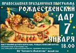Православная праздничная программа "Рождественский дар"