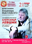 Концерт Александра Левшина, посвященный творчеству  Владимира Высоцкого.
