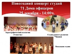 Новогодний концерт студий 71 Дома офицеров