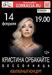 Кристина Орбакайте «Бессонница» юбилейный концерт.