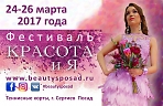 Ежегодный фестиваль Подмосковья "КРАСОТА И Я"