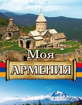 "Моя Армения". Сольный концерт Вако Оганнисяна.