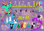 Юбилейный концерт хореографической студии  - 10 лет 