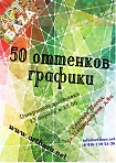 Открытие выставки "50 оттенков графики".
