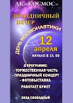 Праздничный концерт "День космонавтики" 