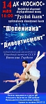 "Русский балет" представляет: "Шопениана" и "Дивертисмент" 