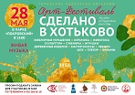 Арт-фестиваль "Сделано в Хотьково"