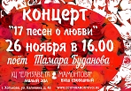 "17 песен о Любви". Концерт Тамары Будановой.