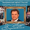 Андрей Барановский с программой "Ретро-Modern-Экспресс"