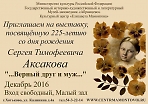 Выставка, посвященная 225-летиюсо дня рождения Сергея Тимофеевича Аксакова