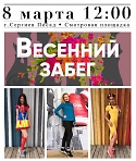 8 марта в Сергиевом Посаде праздничный женский забег