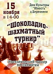 "Шоколадно-шахматный турнир"