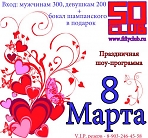 Праздничная шоу-программа "8 марта"