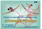 Ежегодный традиционный турнир по художественной гимнастике "Золотые купола" 