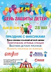 28 мая праздник в Дню Защиты детей