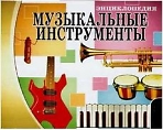 «Музыкальная гостиная»   «Из истории музыкальных инструментов» - познавательная программа для детей младшего школьного возраста