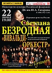 Светлана Безродная «Вивальди-Оркестр»