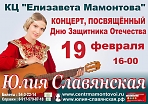 Концерт Юлии Славянской, посвященный Дню защитника отечества