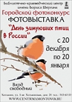 Фотовыставка "День зимующих птиц в России"
