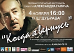 Первый открытый фестиваль памяти Александра Галича «Когда я вернусь»