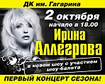 Сольный концерт Ирины Аллегровой