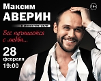 Максим Аверин в моноспектакле "Все начинается с любви"