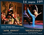 Вечер одноактного балета. "Дон Кихот" и "Шехеразада" от театра "Русский балет"