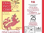Открытие выставки «Сказки Русского Севера»