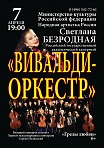 «Вивальди-оркестр».