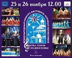 Международный конкурс-фестиваль хоровых коллективов "Битва хоров в Подмосковье"