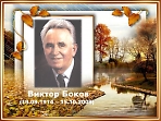 Литературно – музыкальный праздник «Боковская осень».  
