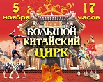 Большой Китайский цирк в Сергиевом Посаде