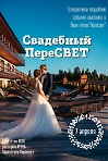 Свадебная выставка Свадебный ПереСВЕТ / WEDPARTY