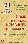 Познавательная программа ко Дню славянской письменности "Язык предков исчезнуть не может"