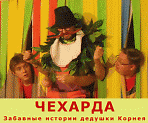 Спектакль "Чехарда"