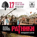 Фестиваль исторической реконструкции «Ратники Преподобного Сергия»